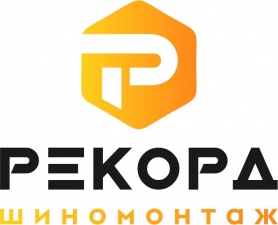 Логотип (бренд, торговая марка) компании: Рекорд в вакансии на должность: Шиномонтажник в городе (регионе): Обнинск