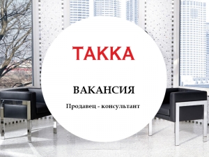 Логотип (бренд, торговая марка) компании: ТАККА в вакансии на должность: Менеджер по продажам мебели в городе (регионе): ТЦ Lucky