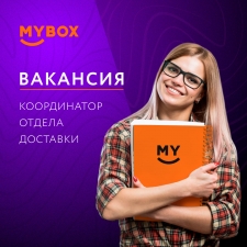 Логотип (бренд, торговая марка) компании: Mybox в вакансии на должность: Координатор отдела доставки в городе (регионе): Возможна удалённая работа
